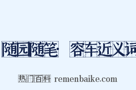 随园随笔·容车近义词是什么意思的图片